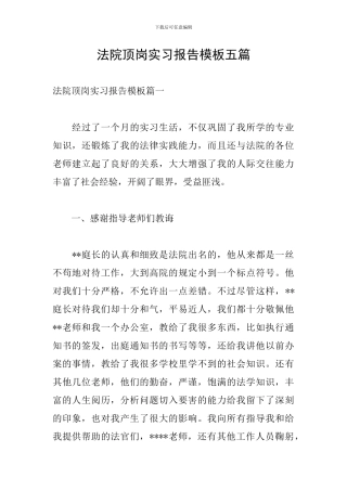 法院顶岗实习报告模板五篇