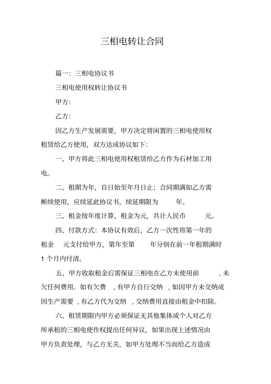 三相电转让合同工作范文_第1页
