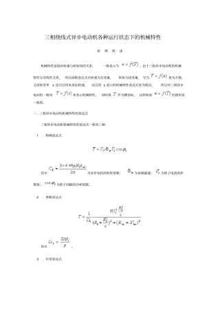 三相绕线式异步电动机各种运行状态下的机械特性