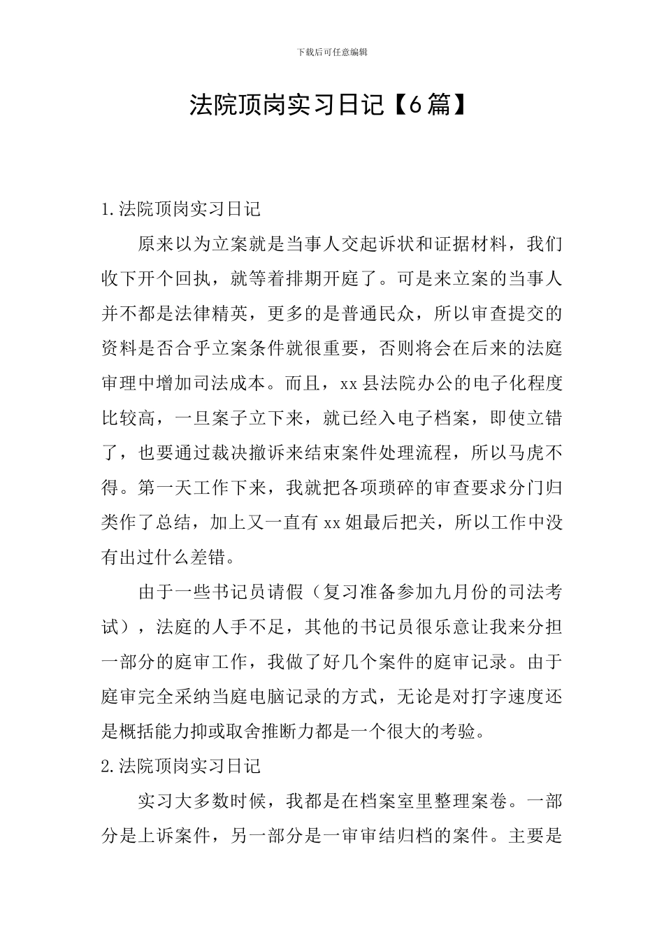 法院顶岗实习日记_第1页