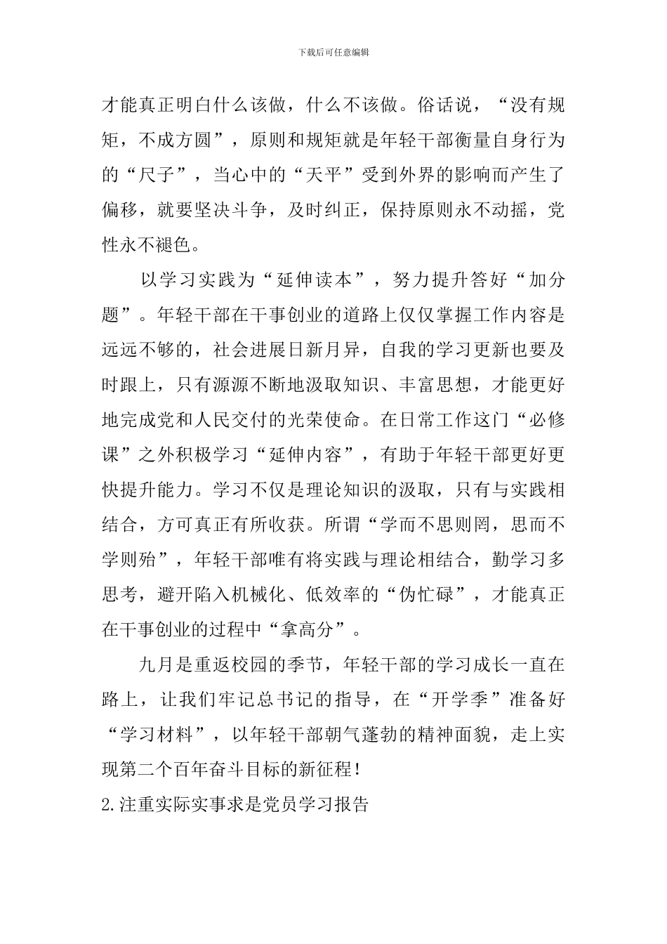 注重实际实事求是党员学习报告_第3页