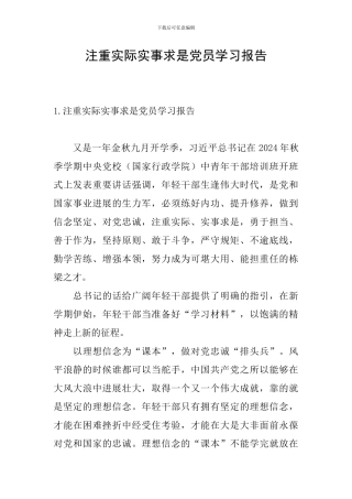 注重实际实事求是党员学习报告