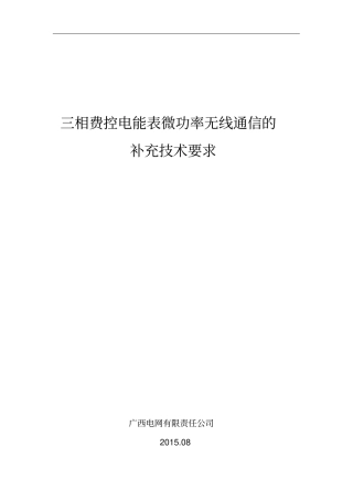 三相费控电能表微功率无线通信的补充技术要求分析