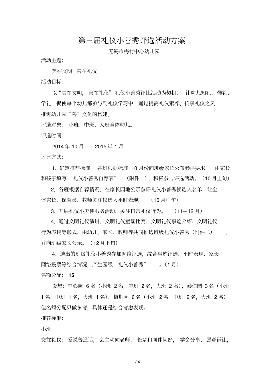 三礼仪小善秀评选方案郭晓乐_第1页