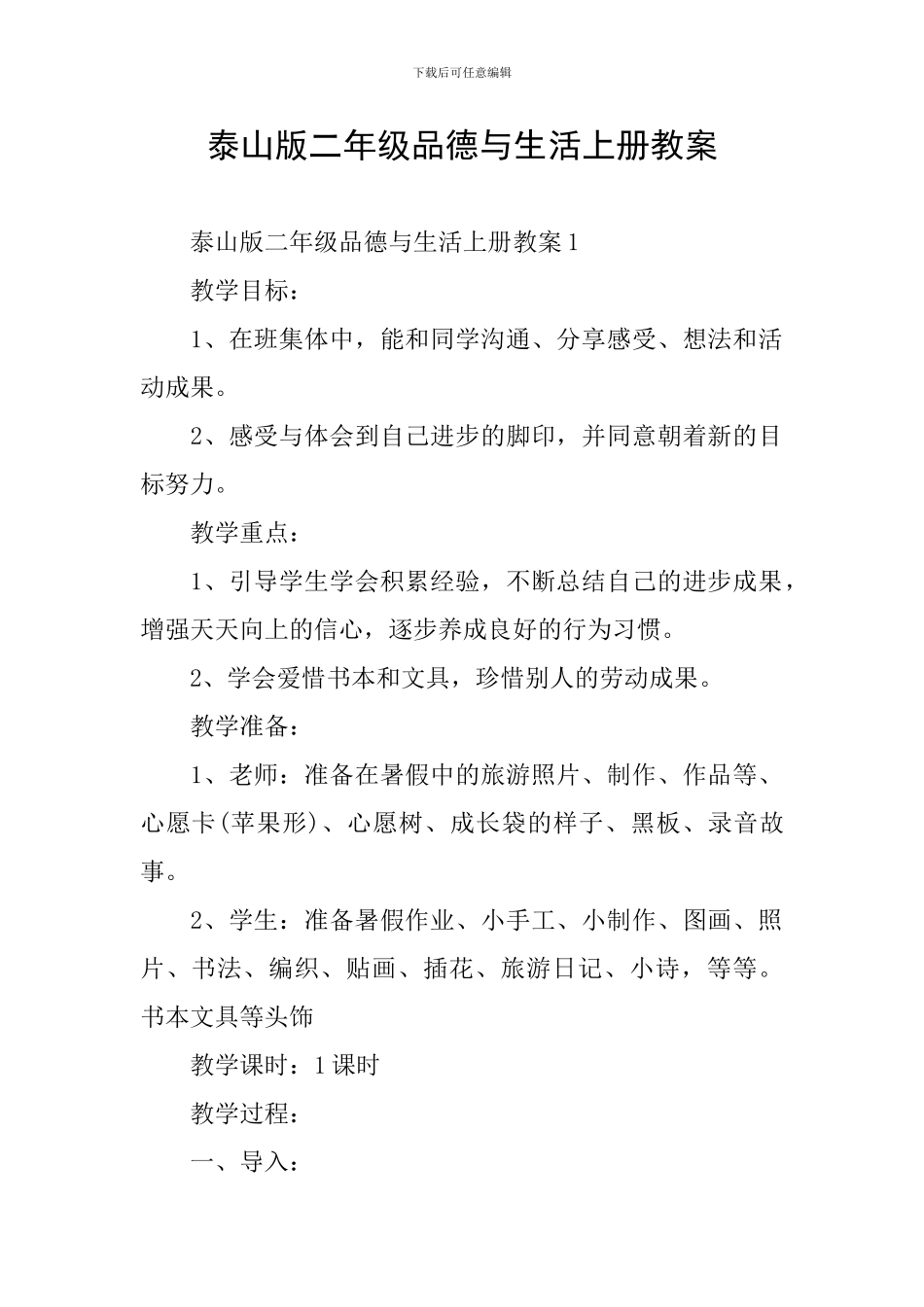 泰山版二年级品德与生活上册教案_第1页