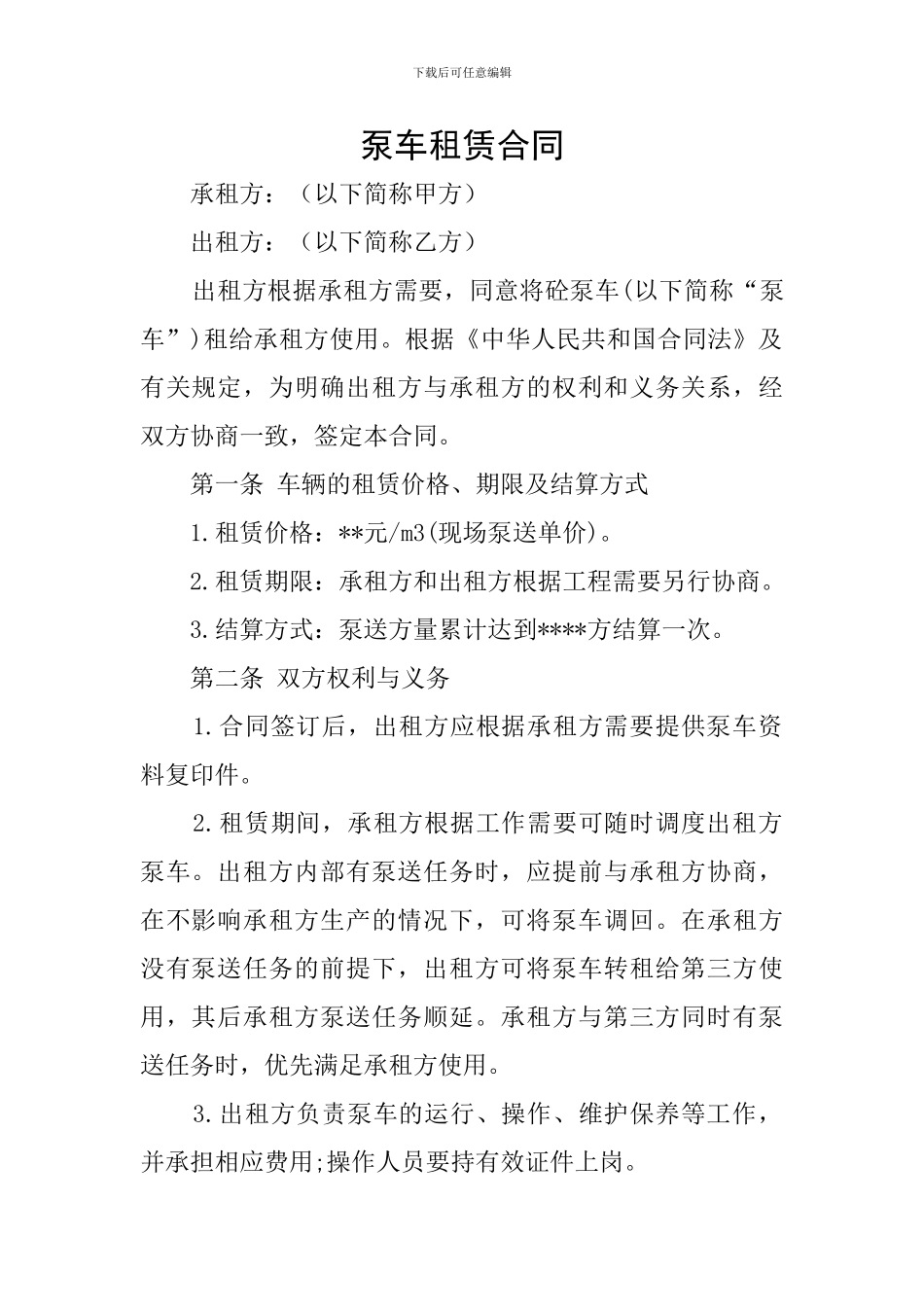 泵车租赁合同_第1页