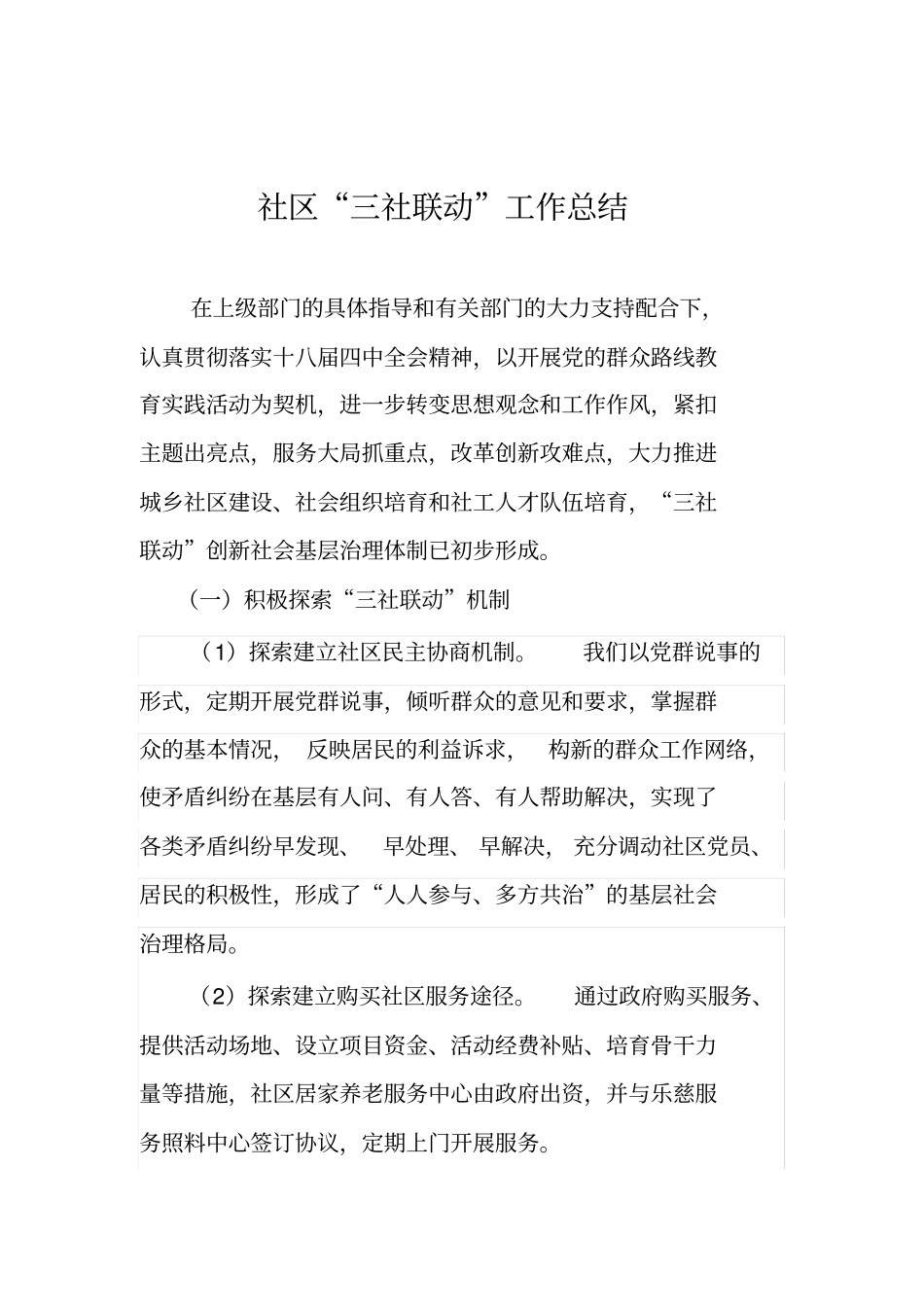 三社联动工作方案_第1页