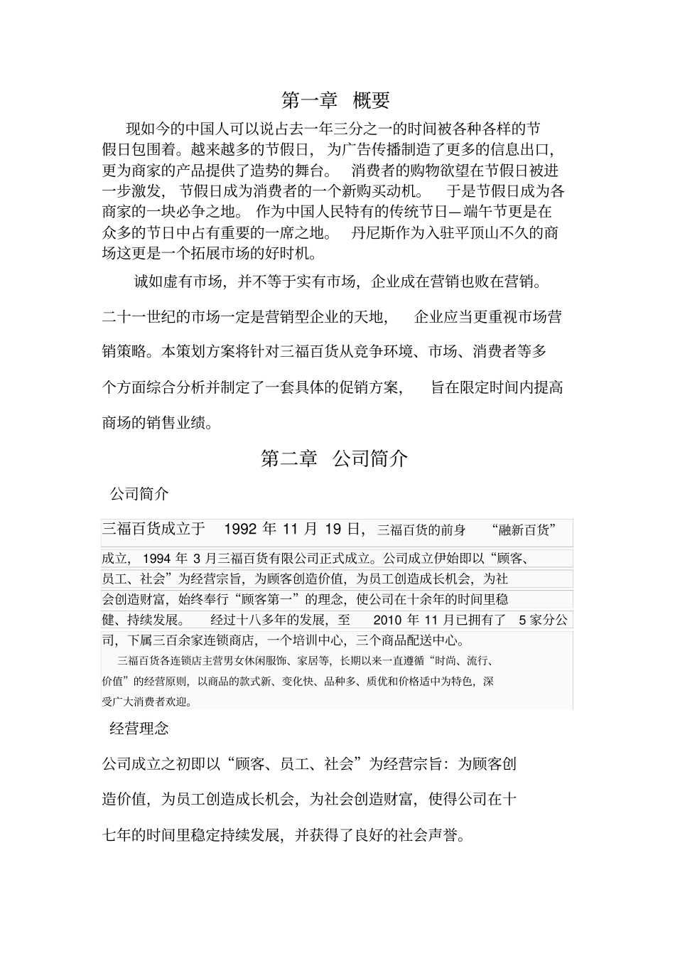 三福百货端午节促销策划方案_第1页