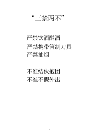 三禁两不-十不准