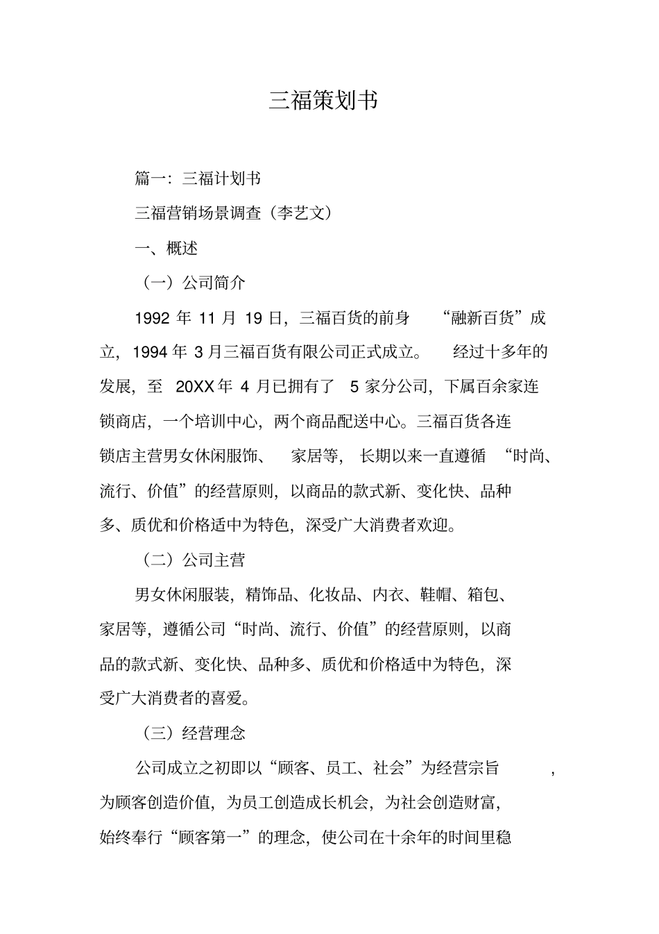 三福策划书工作范文_第1页