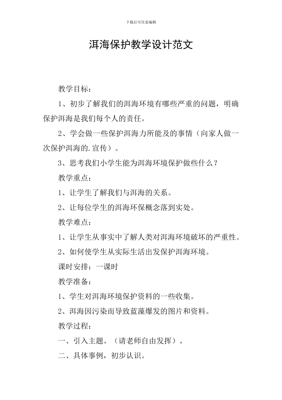 洱海保护教学设计范文_第1页