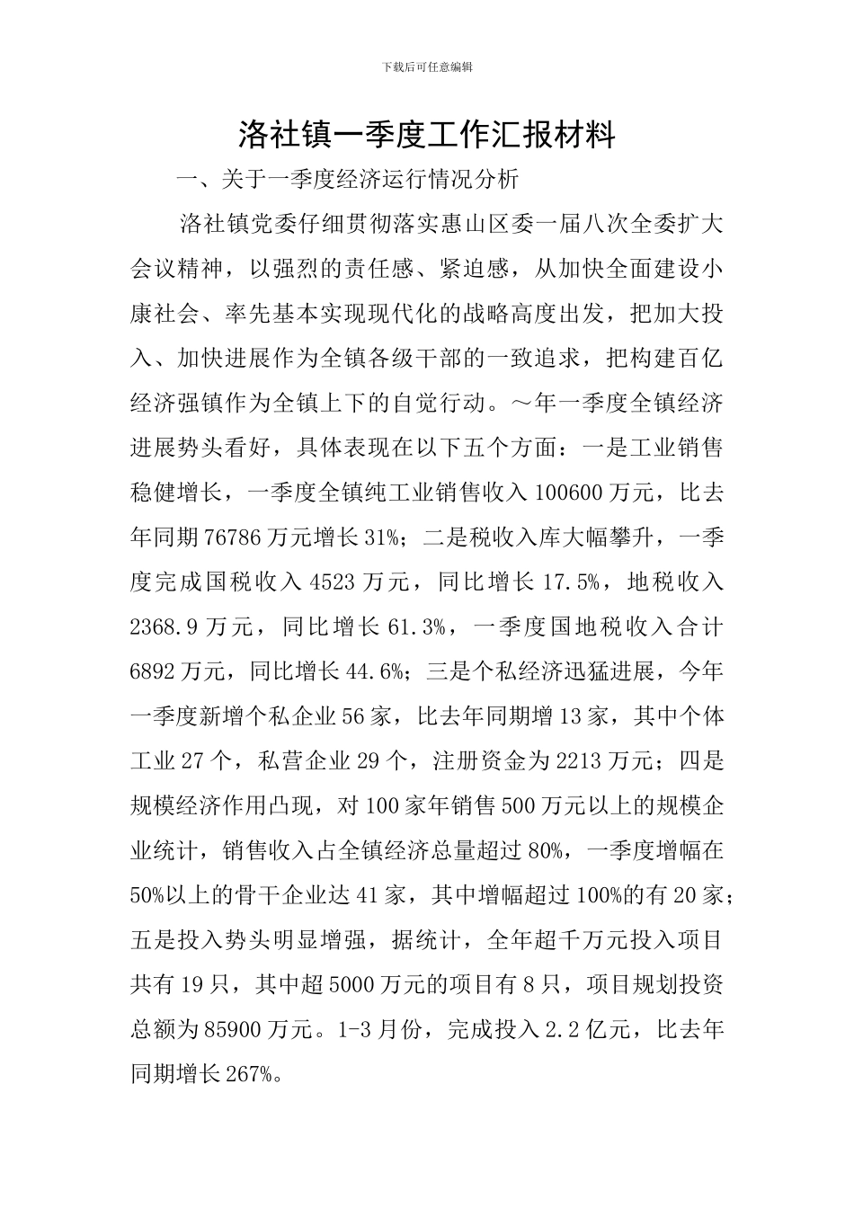 洛社镇一季度工作汇报材料_第1页