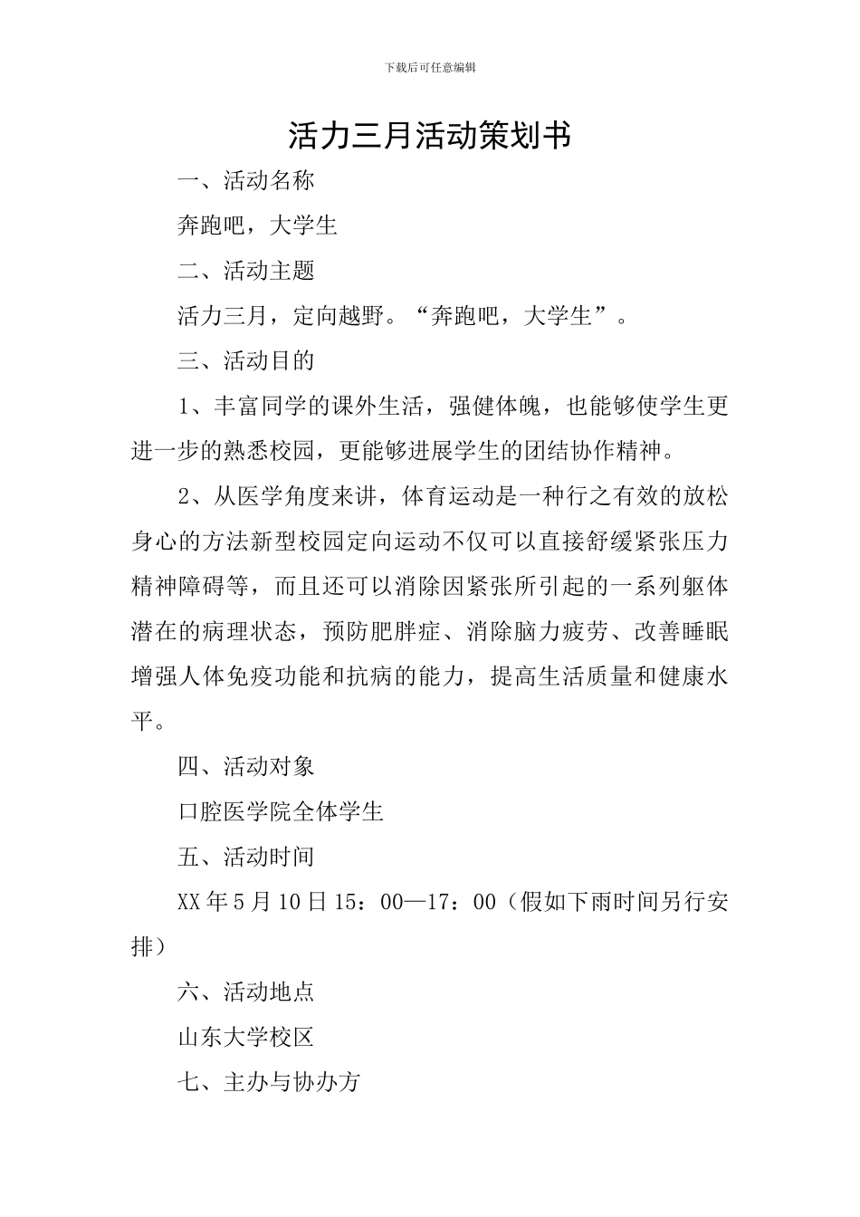 活力三月活动策划书_第1页