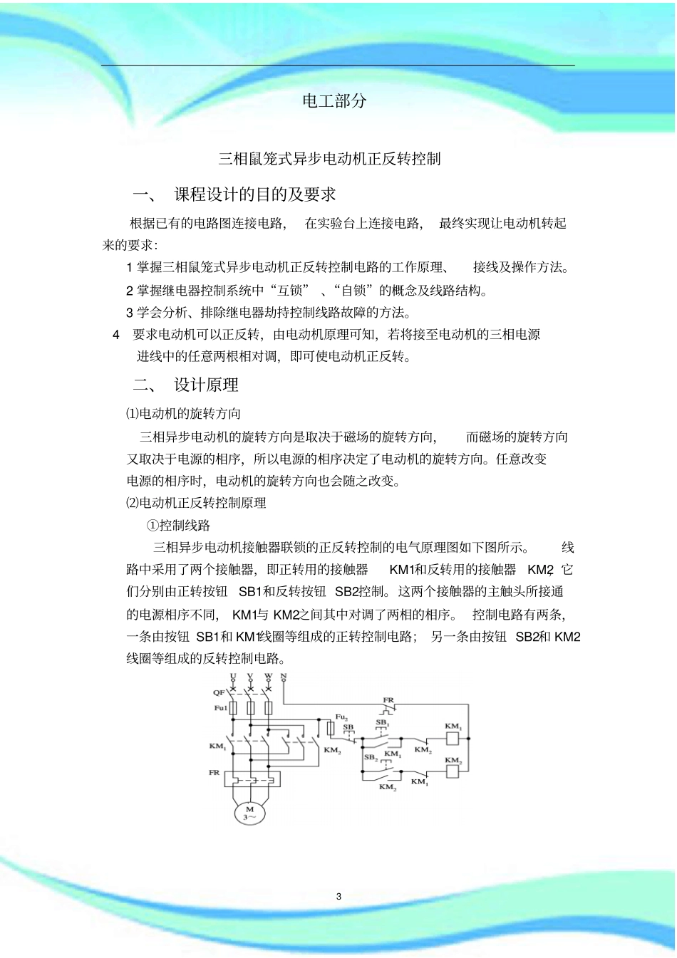 三相鼠笼式异步电动机正反转控制_第3页