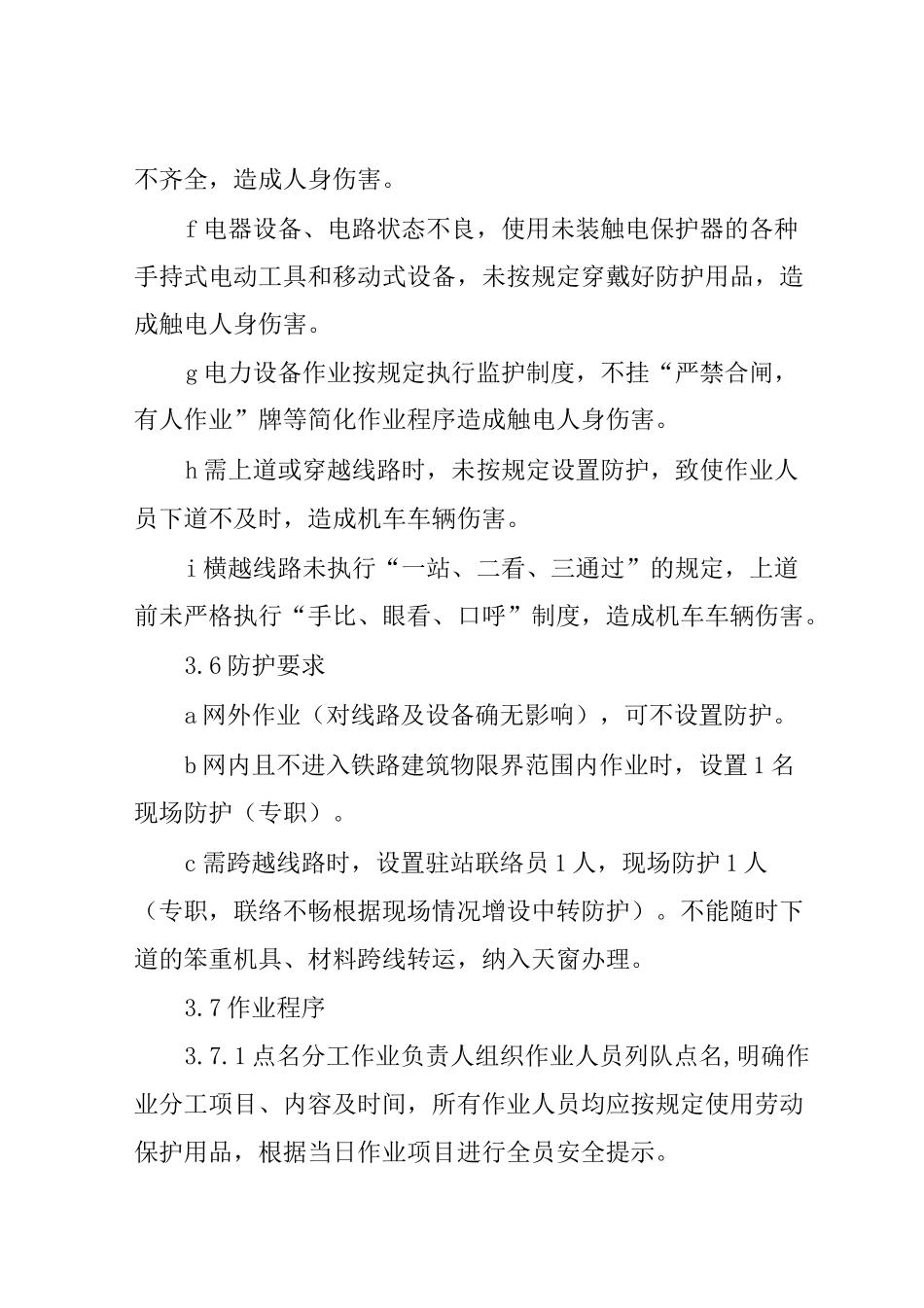 铁路工务柔性防护网安设作业标准_第3页
