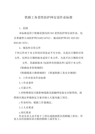 铁路工务柔性防护网安设作业标准