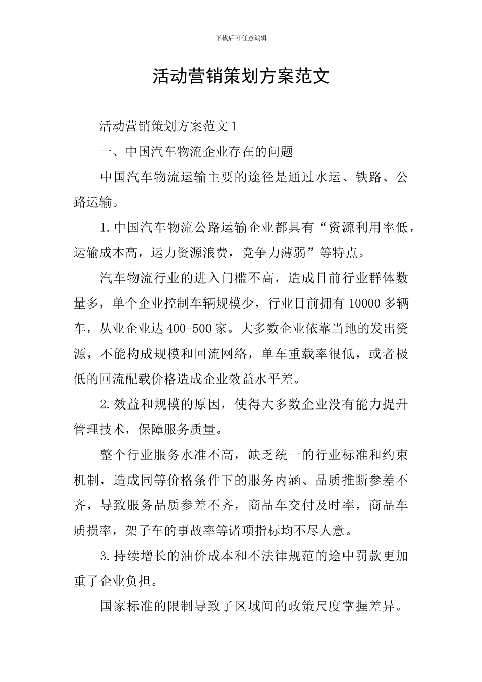 活动营销策划方案范文_第1页