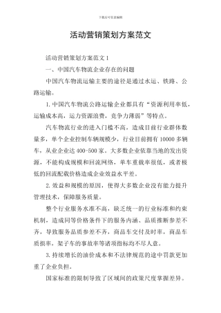 活动营销策划方案范文