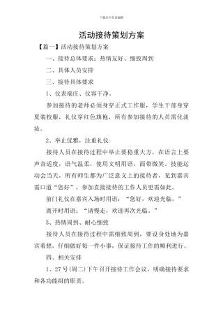 活动接待策划方案