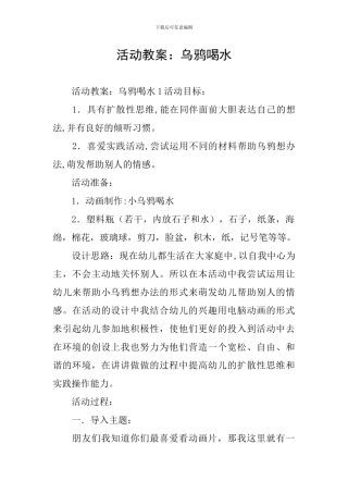 活动教案：乌鸦喝水