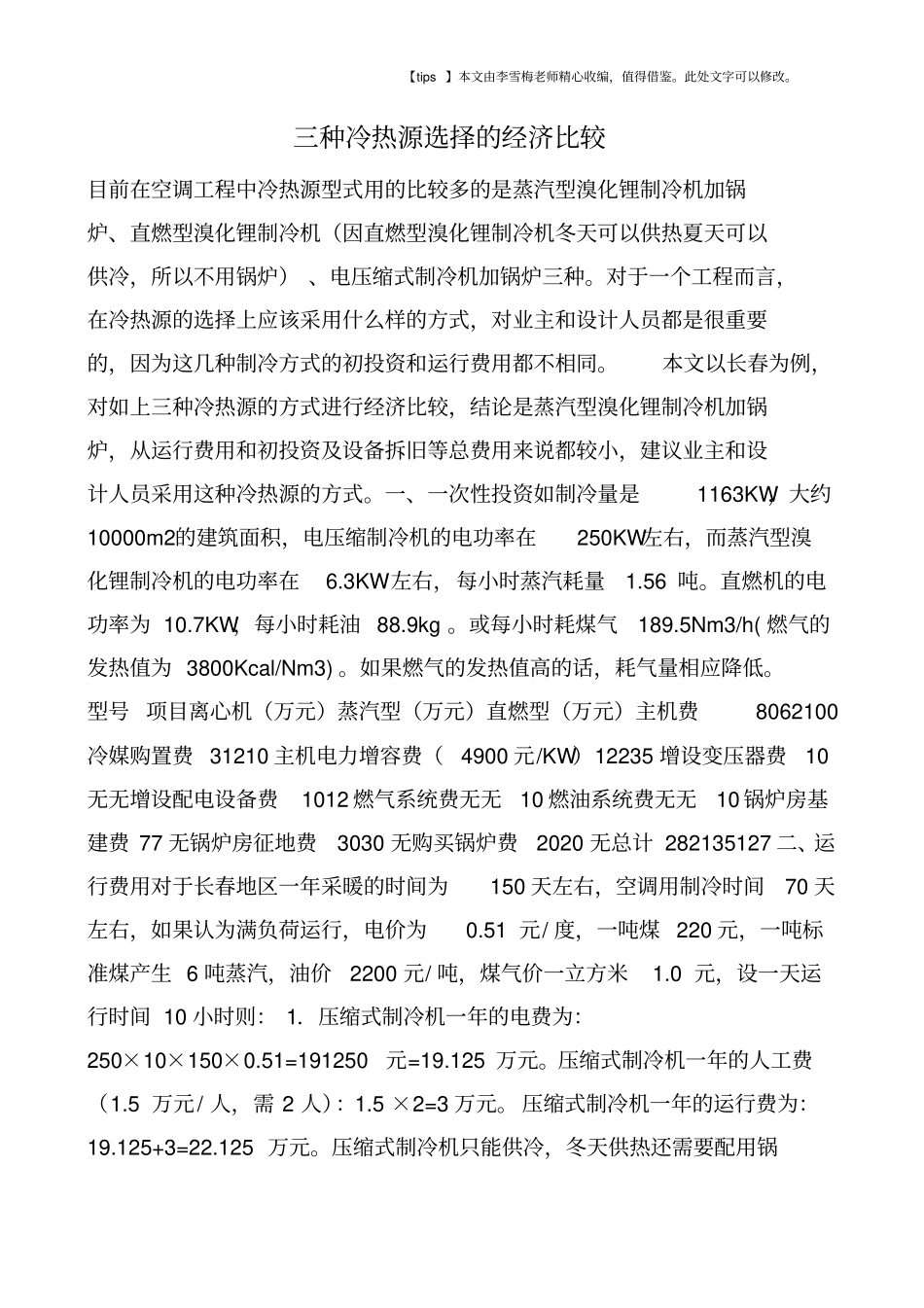 三种冷热源选择的经济比较_第1页