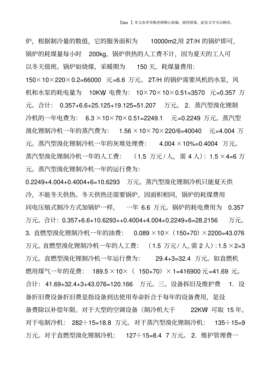 三种冷热源选择的经济比较_第2页