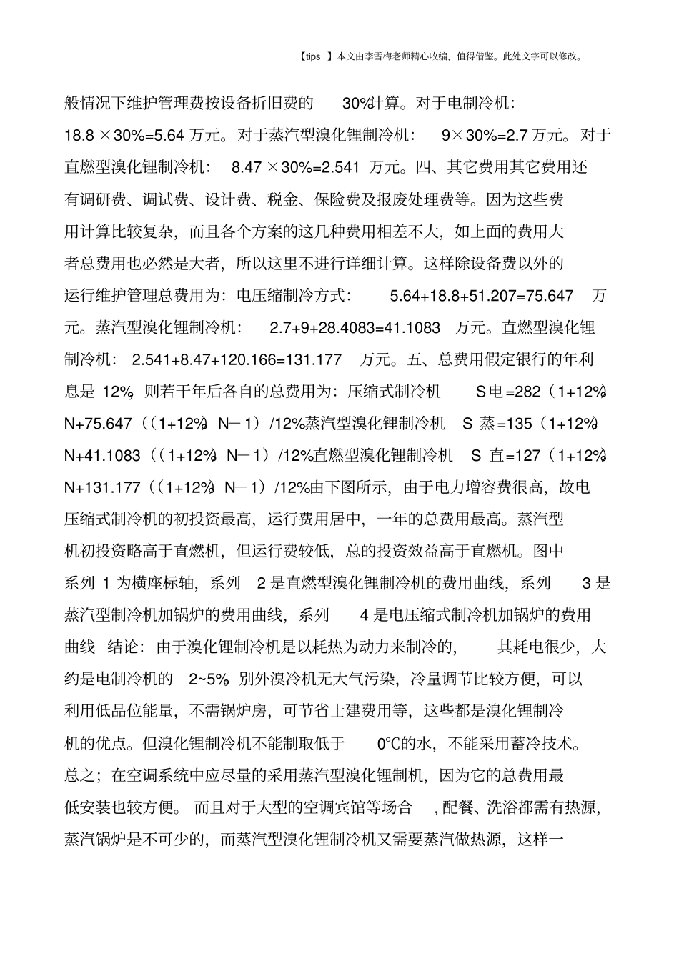 三种冷热源选择的经济比较_第3页