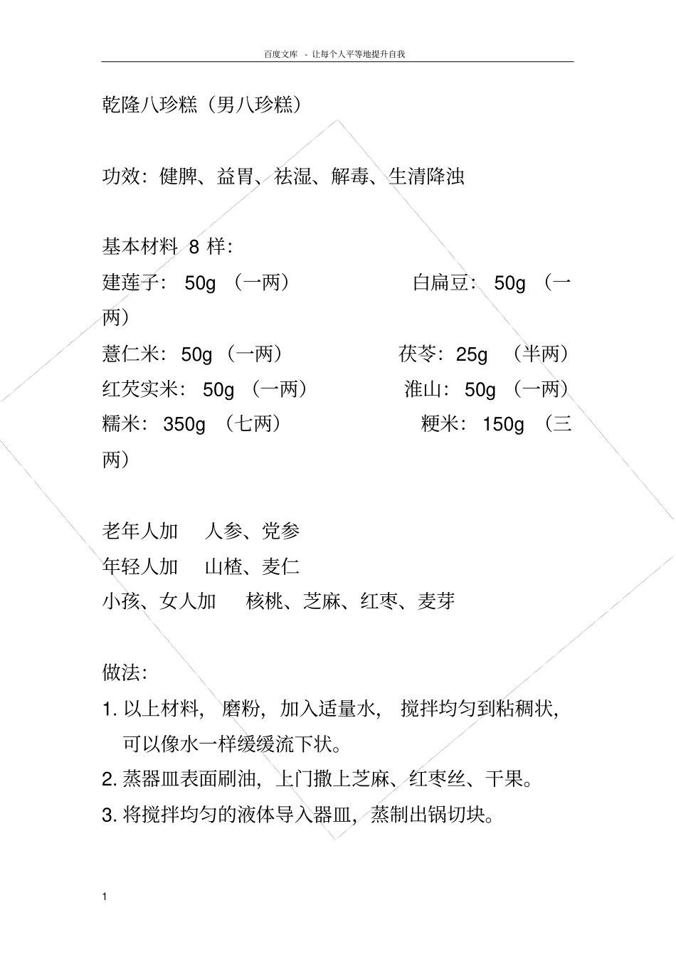 三种八珍糕的制做方法乾隆慈禧方普通人方_第1页