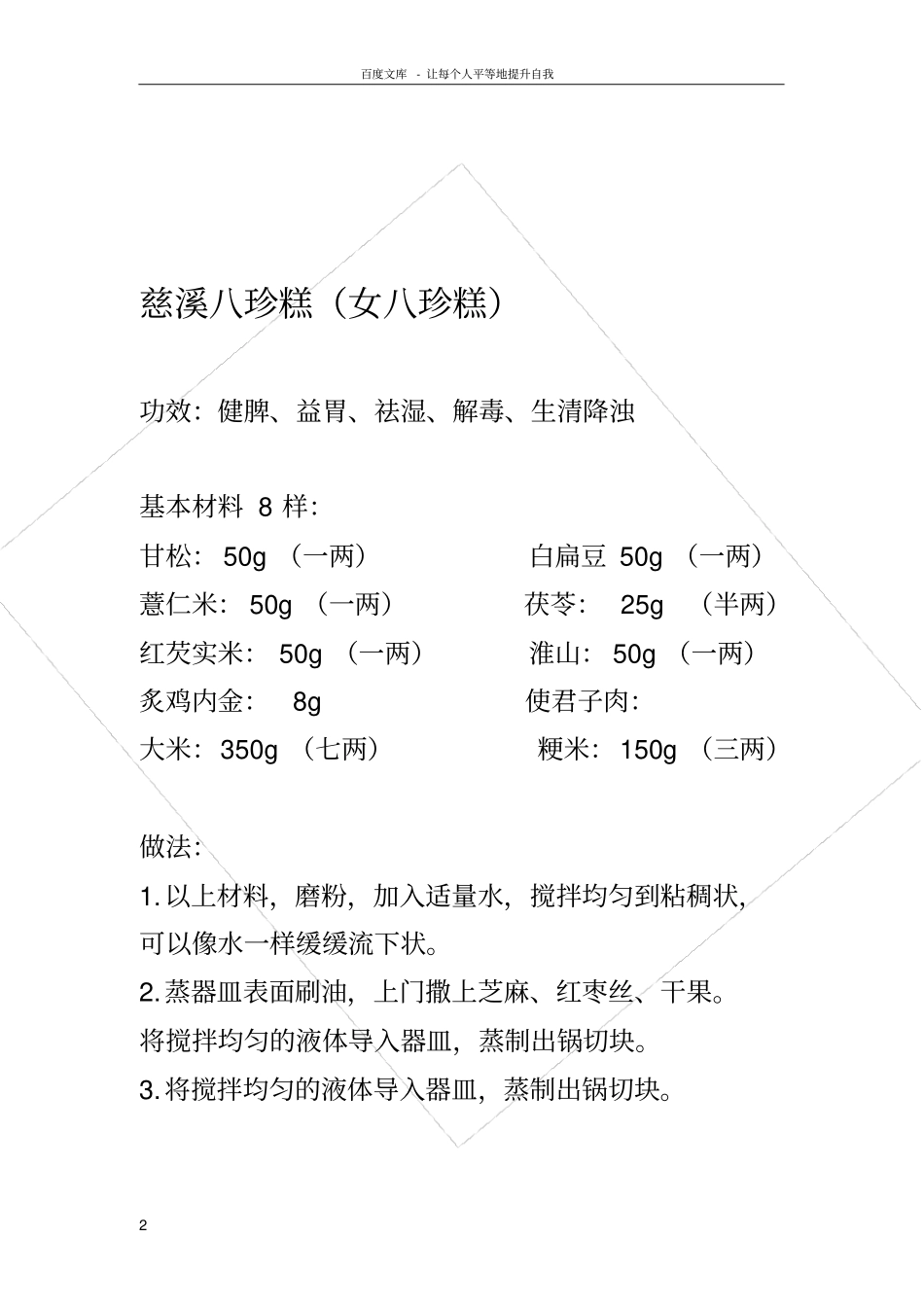 三种八珍糕的制做方法乾隆慈禧方普通人方_第2页