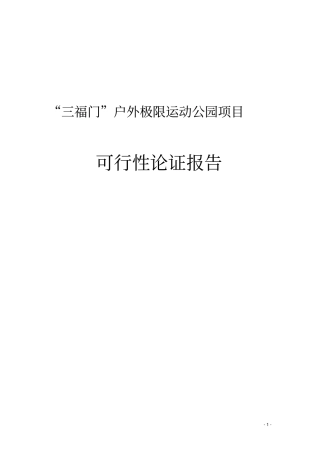 三福门户外极限运动公园项目可行性论证报告