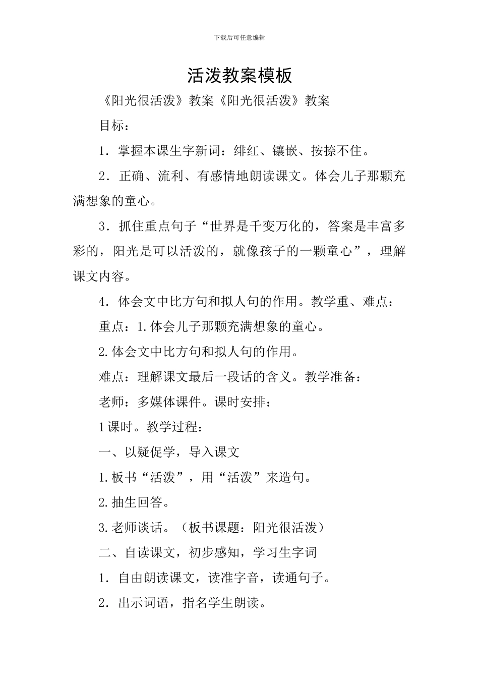活泼教案模板_第1页