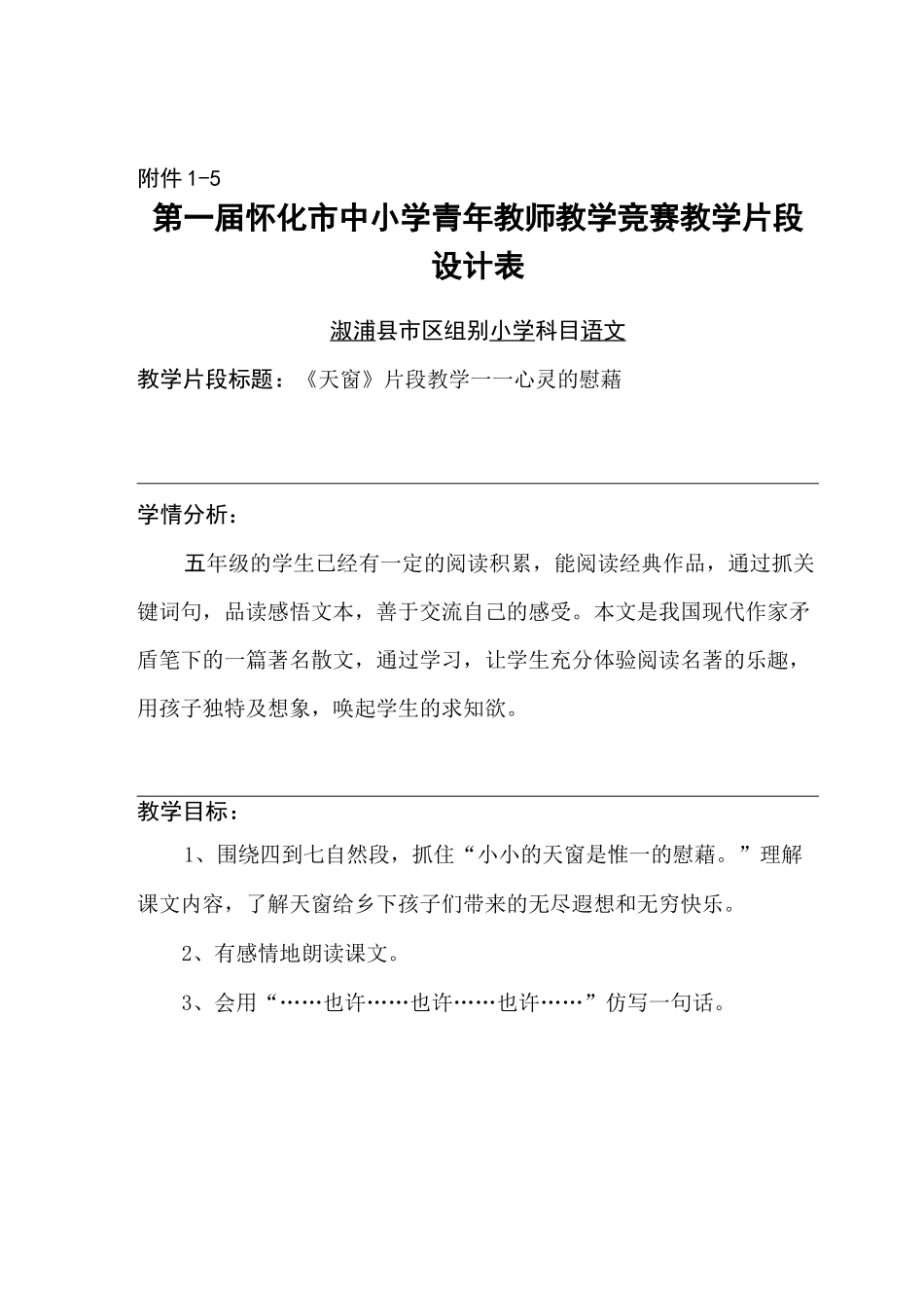 《天窗》片段教学_第1页