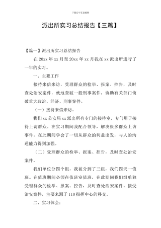派出所实习总结报告