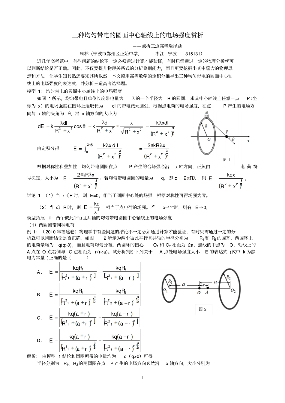 三种均匀带电的圆面中心轴线上的电场强度赏析_第1页