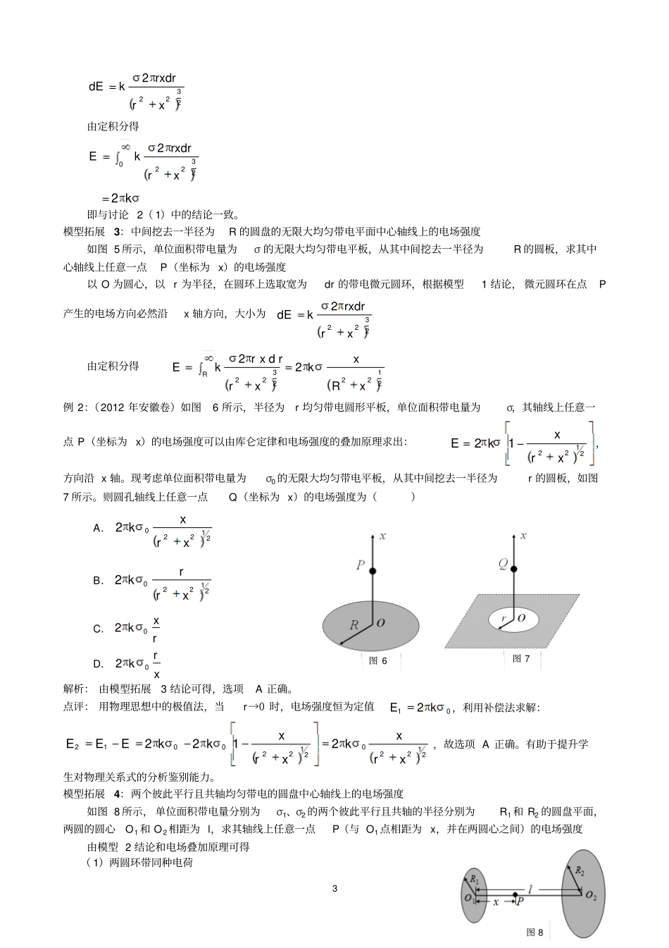 三种均匀带电的圆面中心轴线上的电场强度赏析_第3页
