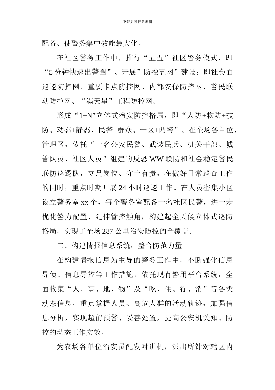 派出所治安防控体系建设工作汇报-风好正是扬帆时_第2页