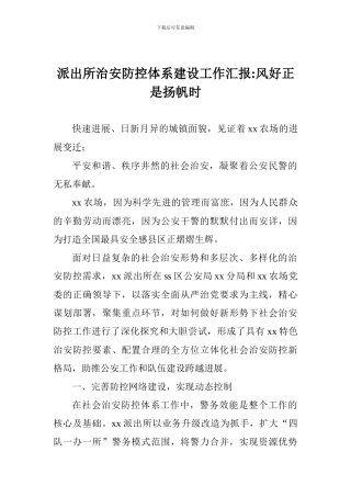派出所治安防控体系建设工作汇报-风好正是扬帆时