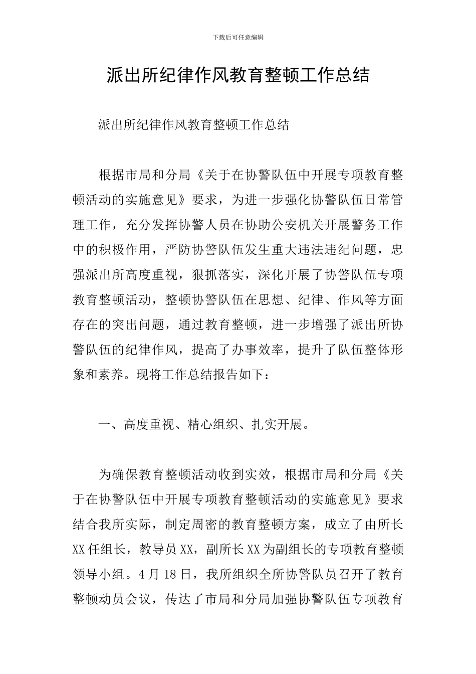 派出所纪律作风教育整顿工作总结_第1页