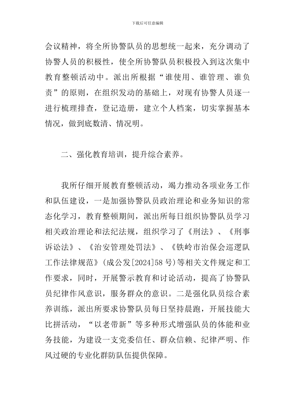 派出所纪律作风教育整顿工作总结_第2页