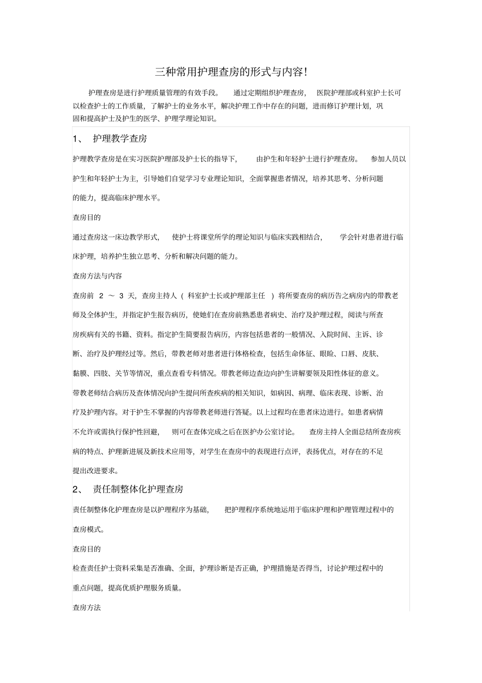三种常用护理查房的形式与内容_第1页