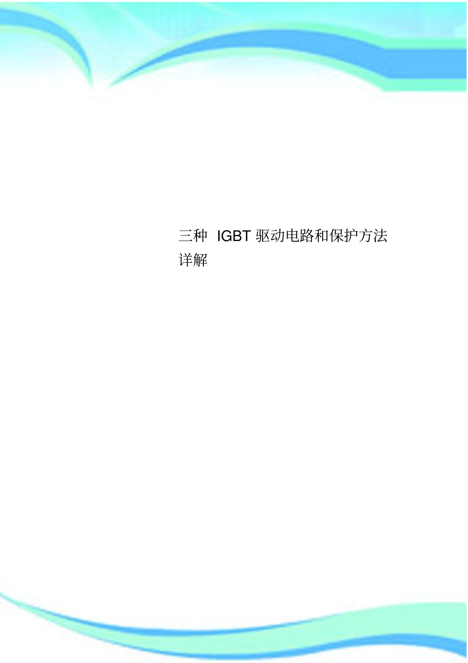 三种IGBT驱动电路和保护方法详解_第1页