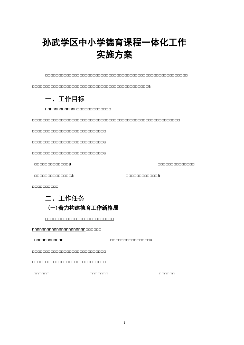 孙武中小学德育课程一体化工作实施方案_第1页