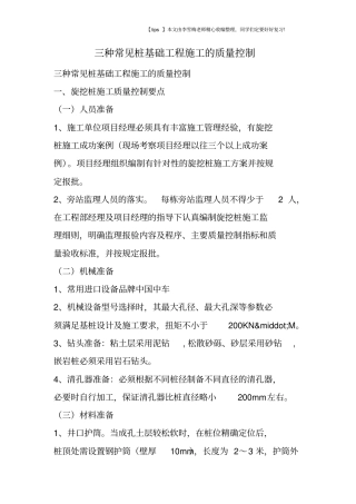 三种常见桩基础工程施工的质量控制