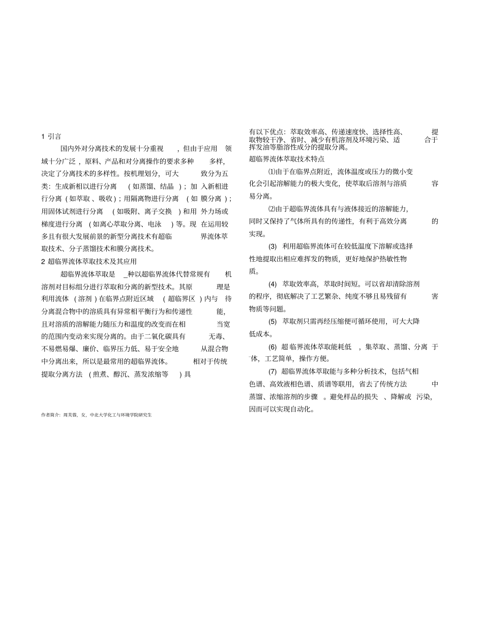 三种新型分离技术的综述_第1页
