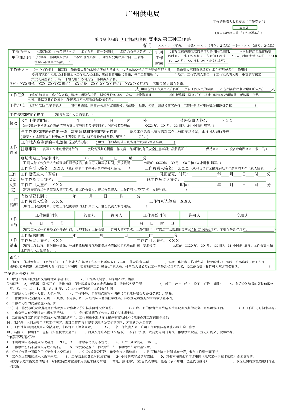 三种工作票填写规范_第1页