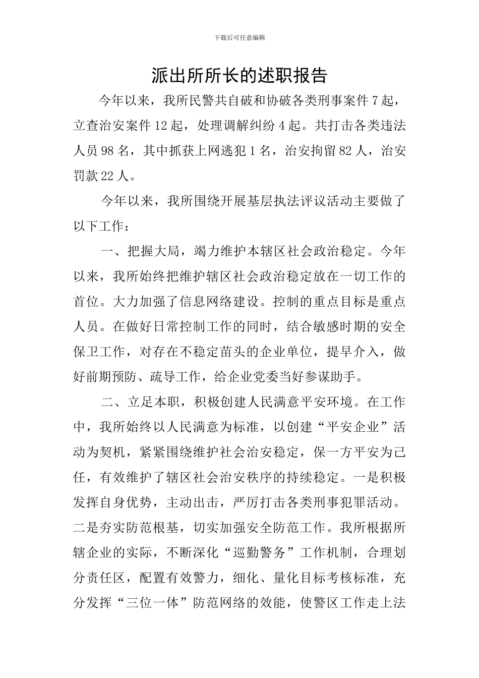 派出所所长的述职报告_第1页