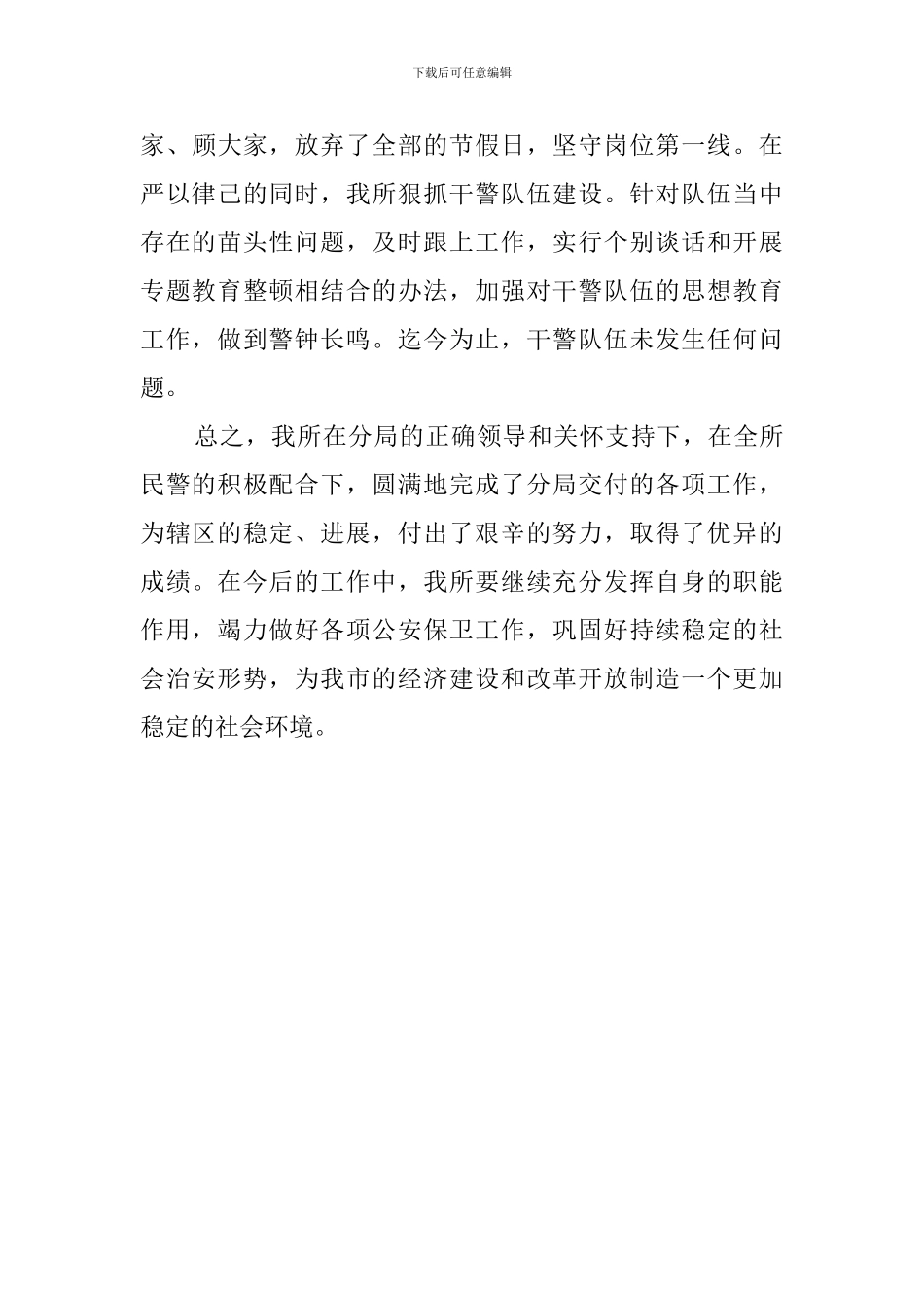 派出所所长的述职报告_第3页