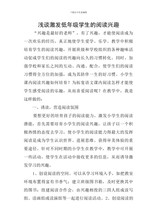 浅谈激发低年级学生的阅读兴趣