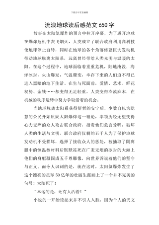 流浪地球读后感范文650字