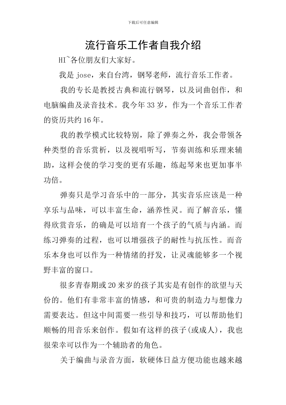 流行音乐工作者自我介绍_第1页